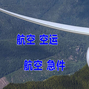 台州路桥机场托运快递-选东方航空和上海航空