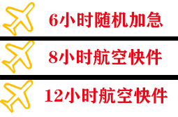 台州路桥机场托运快递公司,专业空运当天件
